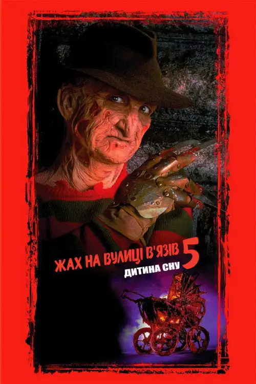 Жах на вулиці В'язів 5: Дитина сну