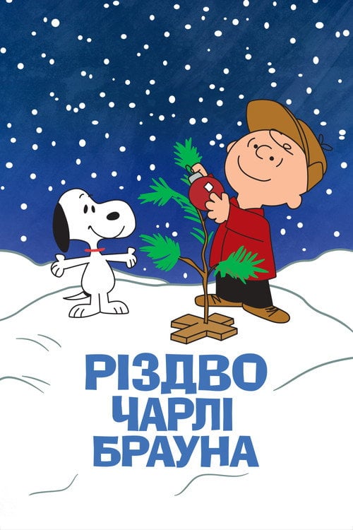 Постер Різдво Чарлі Брауна (1965)