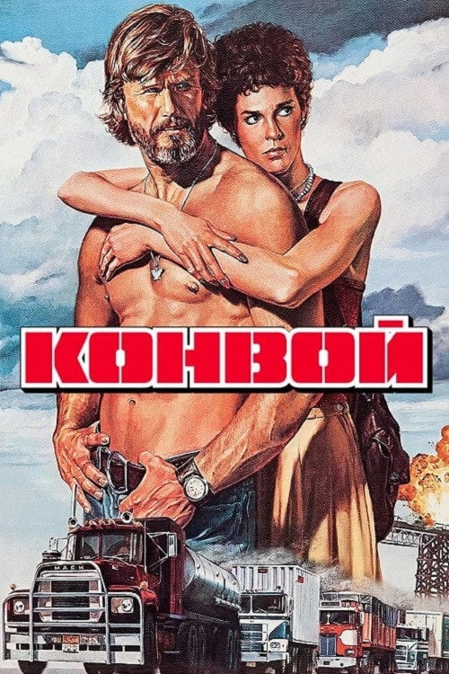 Постер Конвой (1978)