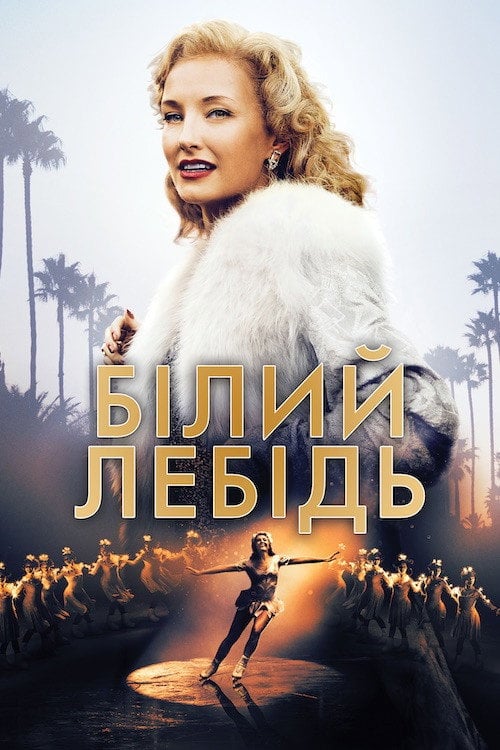 Постер Білий лебідь (2018)