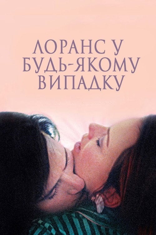 Постер Лоранс у будь-якому випадку / І все ж Лоранс (2012)
