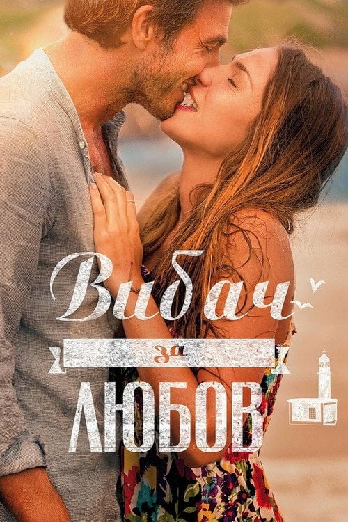 Постер Вибач за любов (2014)
