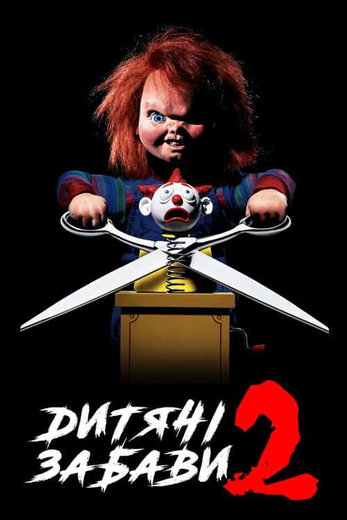 Дитячі ігри 2