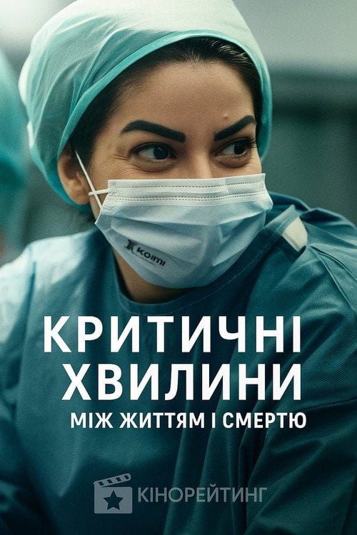 Постер Критичні хвилини: Між життям і смертю (2025)