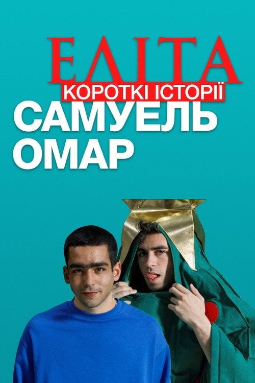 Постер Еліта. Короткі історії. Самуель, Омар (2021)