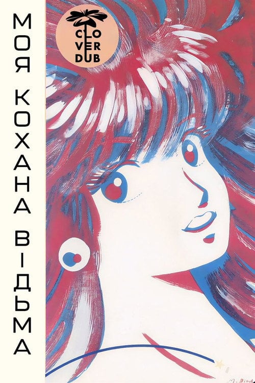Постер Моя кохана — відьма (1986)