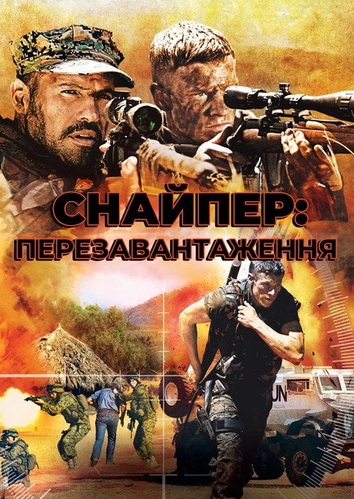 Постер Снайпер 4: Перезавантаження (2011)