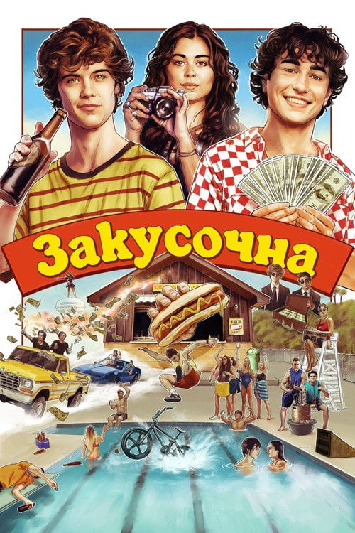 Постер Снек Шек (2024)