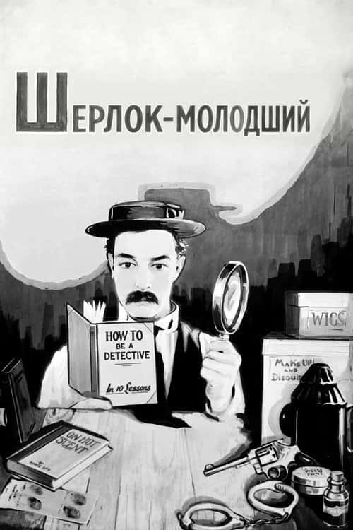 Шерлок-молодший