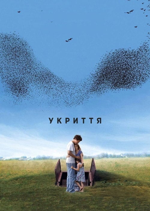 Постер Укриття (2011)