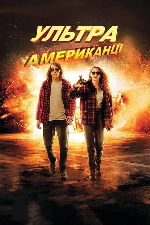 Постер Ультраамериканці (2015)