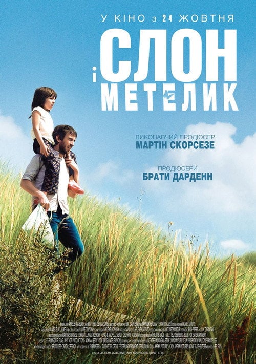 Постер Слон і метелик (2017)