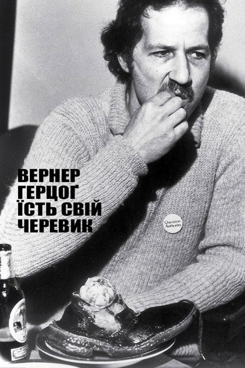 Постер Вернер Герцоґ їсть свій черевик (1988)