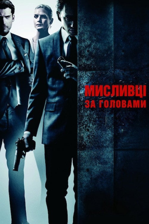 Постер Мисливці за головами (2011)