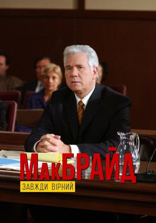 Постер МакБрайд: Завжди вірний (2007)