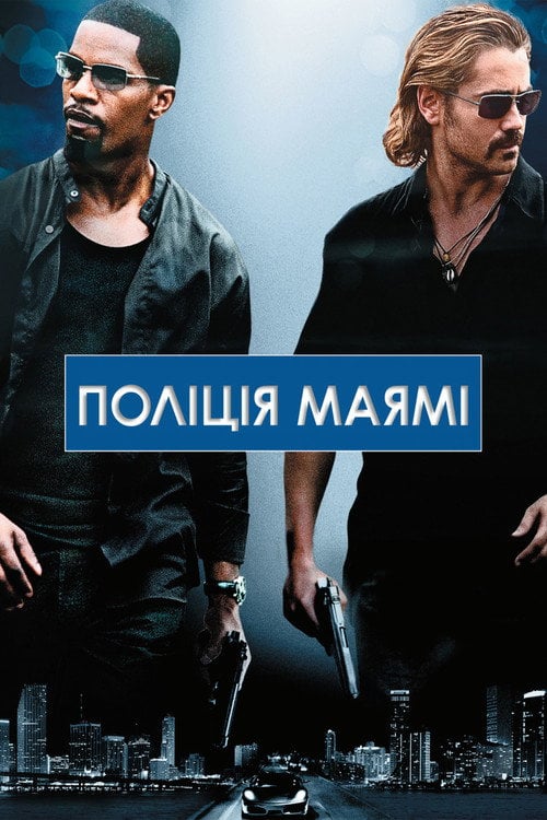 Постер Поліція Маямі: Відділ моралі (2006)