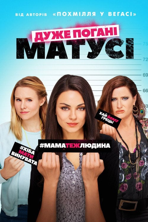 Постер Дуже погані матусі (2016)