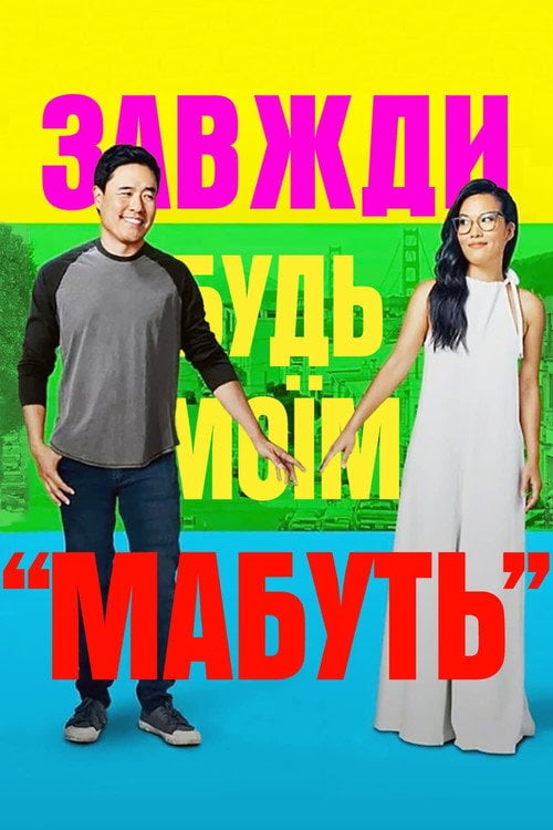 Постер Завжди будь моїм «мабуть» (2019)