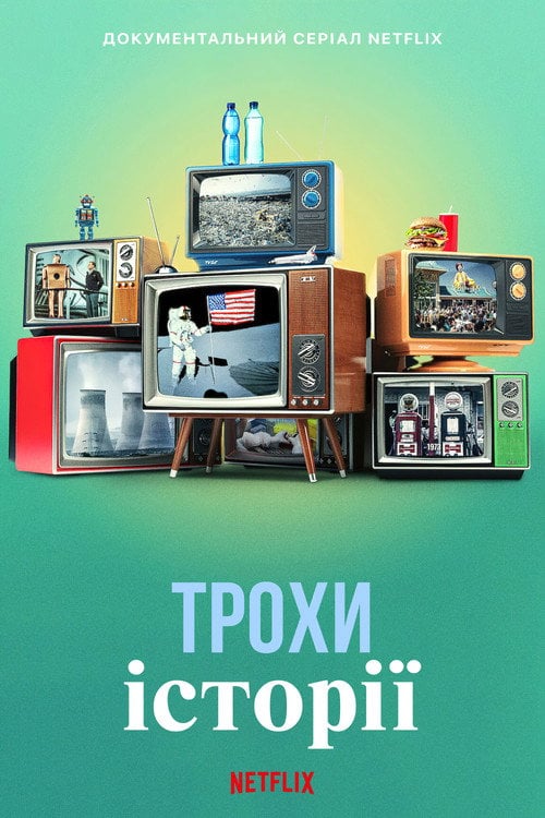 Постер Трохи історії (2020)