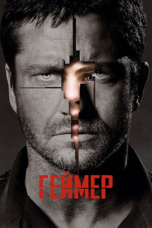 Постер Геймер (2009)