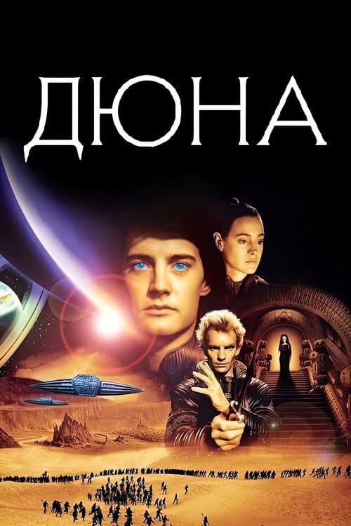 Постер Дюна (1984)