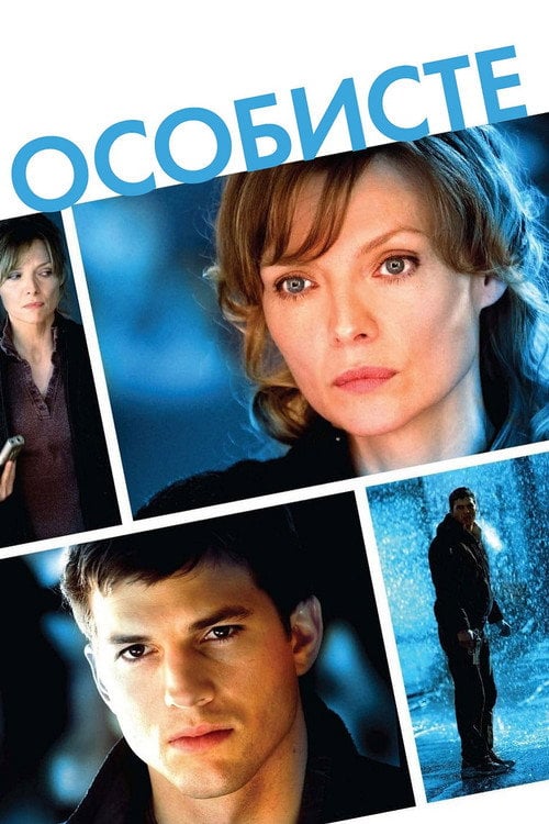 Постер Особисте (2009)