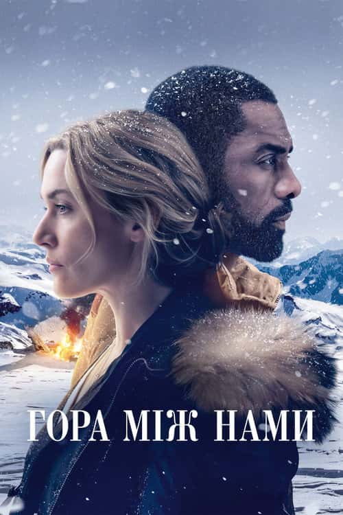 Гора мiж нами