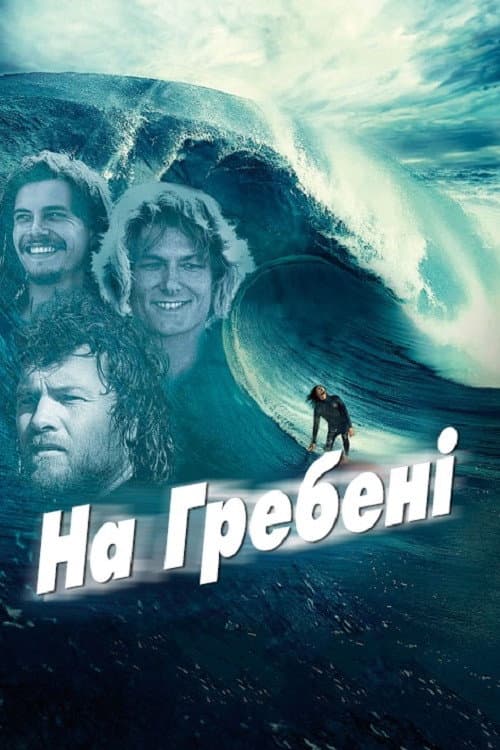 На гребені / Дрифт: всередині революції