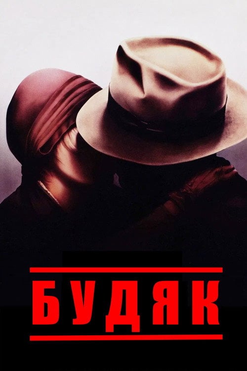 Постер Будяк (1987)