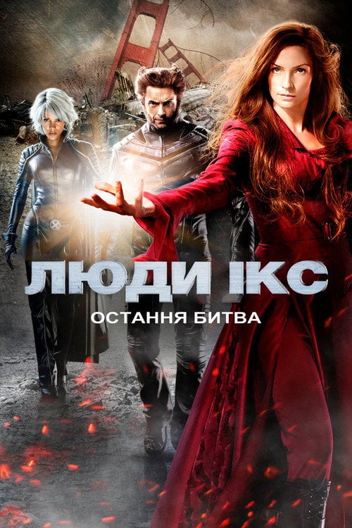 Постер Люди Ікс 3: Остання битва (2006)