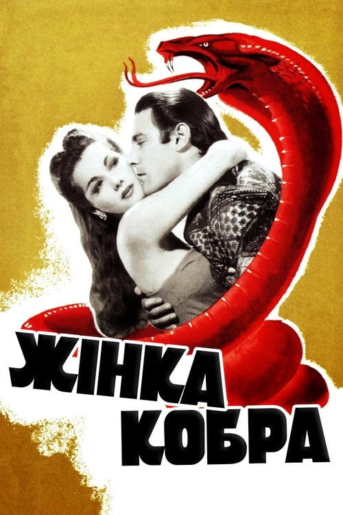 Постер Жінка-кобра (1944)