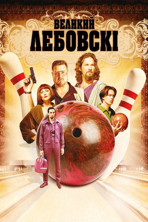 Постер Великий Лебовські (1998)