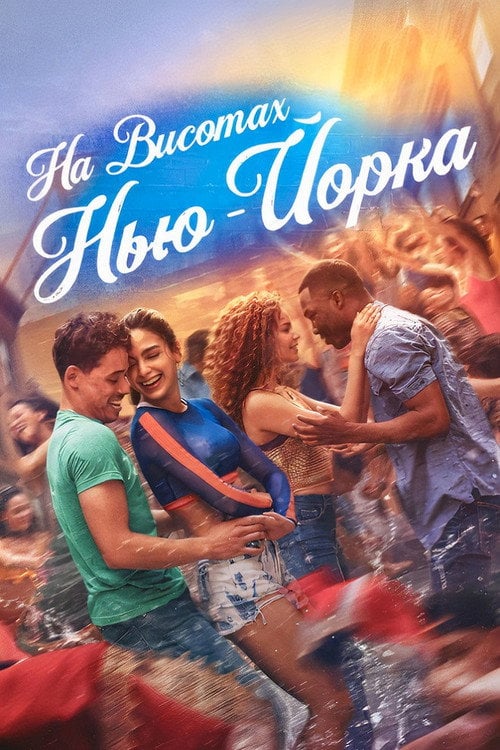 Постер На висотах Нью-Йорка (2021)
