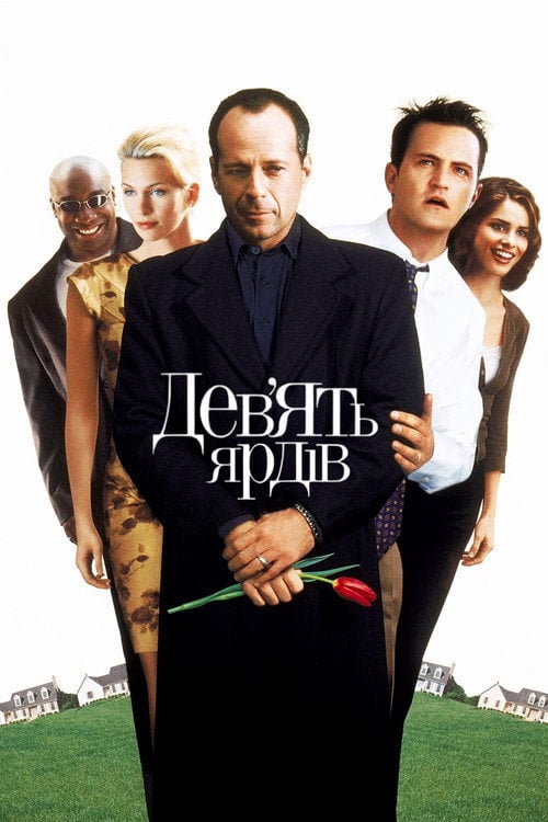 Постер Дев’ять ярдів (2000)