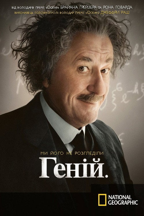 Постер Геній (2017)
