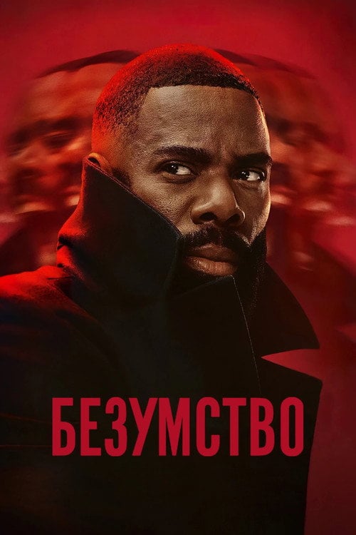 Постер Безумство (2024)
