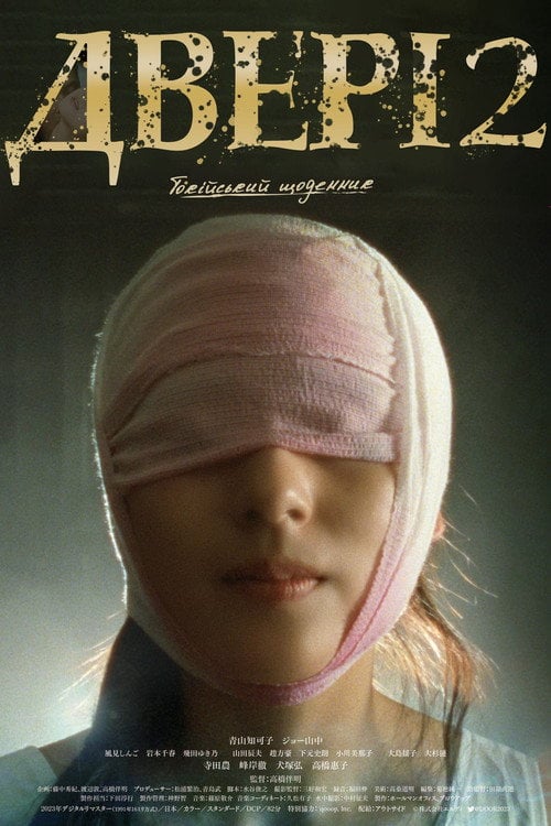 Постер Двері 2: Токійський щоденник (1991)