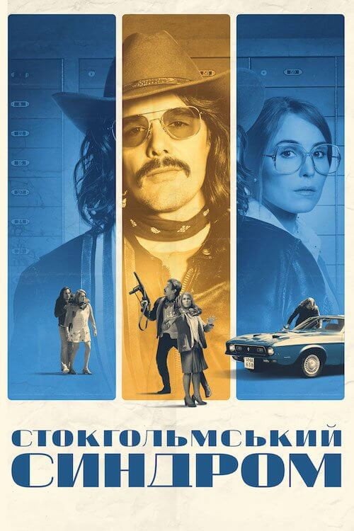 Постер Стокгольмський синдром (2019)
