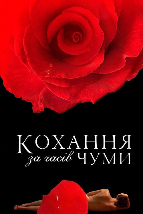 Постер Кохання під час холери (2007)