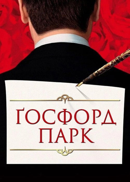 Постер Ґосфорд Парк (2001)
