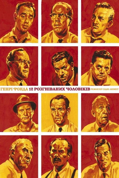 Постер 12 розгніваних чоловіків (1997)