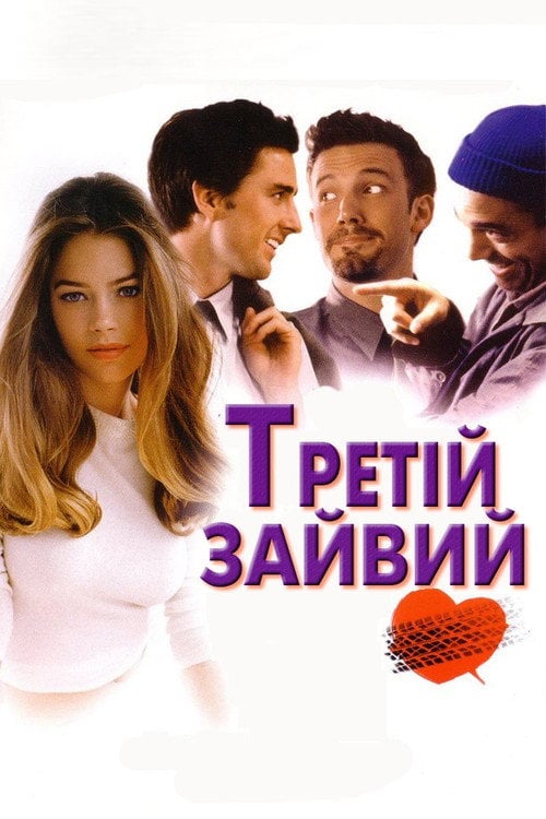 Постер Третій зайвий (2002)
