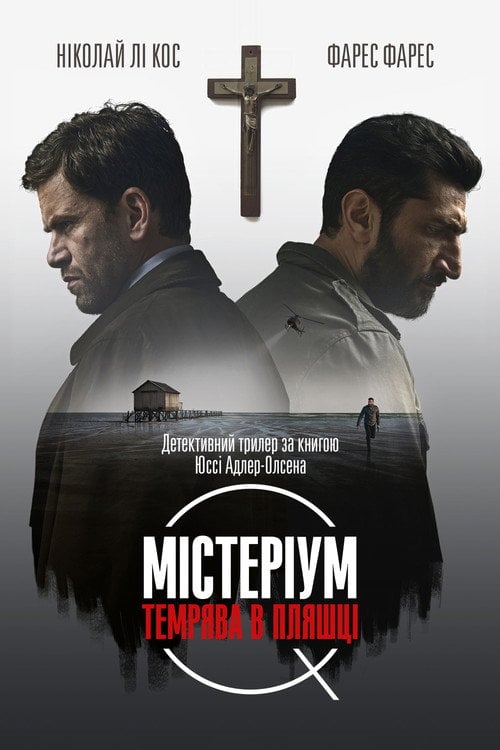 Постер Містеріум. Темрява у пляшці (2016)