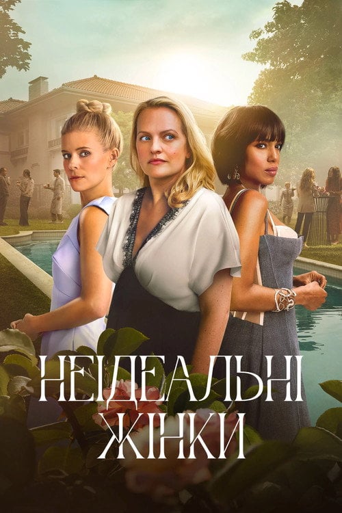 Постер Неідеальні жінки (2026)