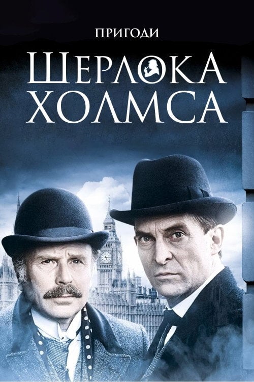 Постер Шерлок Голмс (1984)
