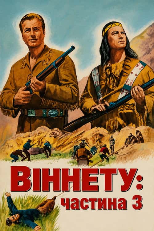 Віннету - 3 / Віннету - 3: Стежка відчайдуха