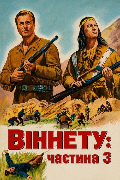 Постер Віннету - 3 / Віннету - 3: Стежка відчайдуха (1965)