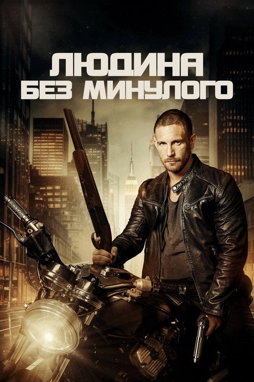 Постер Людина без минулого (2025)