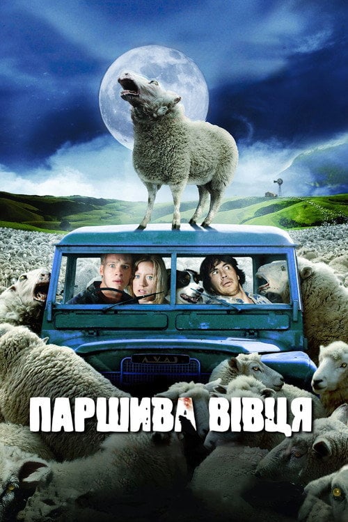 Постер Паршива вівця (2006)