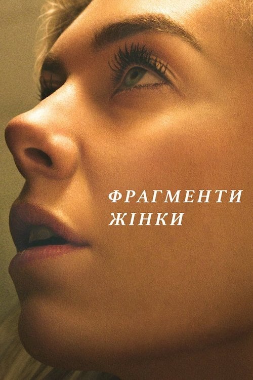 Постер Фрагменти жінки (2020)